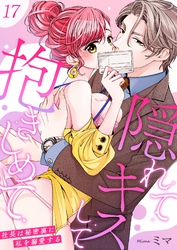 隠れてキスして抱きしめて～社長は秘密裏に私を溺愛する～ 17