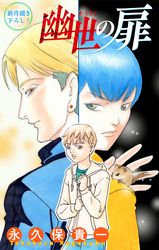 幽世の扉［1話売り］