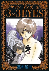 3×3EYES（３）