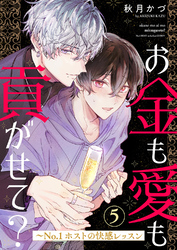 お金も愛も貢がせて？～No.1ホストの快感レッスン５
