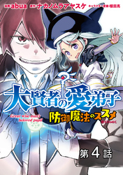 【単話版】大賢者の愛弟子～防御魔法のススメ～@COMIC 第4話