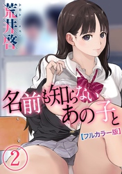 【フルカラー版】名前も知らないあの子と(2)
