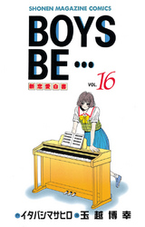 ＢＯＹＳ　ＢＥ・・・（１６）