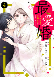 comic Berry’s最愛婚―私、すてきな旦那さまに出会いました―4巻