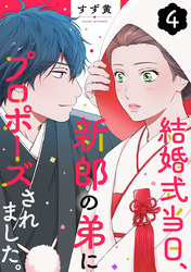 結婚式当日、新郎の弟にプロポーズされました。 4巻