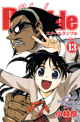 Ｓｃｈｏｏｌ　Ｒｕｍｂｌｅ（１３）