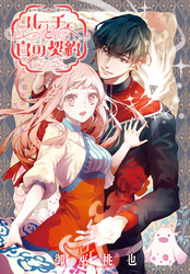 ルーチェと白の契約　【連載版】: 42