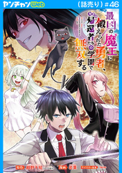 最凶の魔王に鍛えられた勇者、異世界帰還者たちの学園で無双する(話売り)　#46