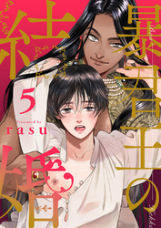 暴君王の結婚５