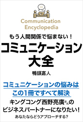 もう人間関係で悩まない！コミュニケーション大全