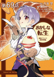 【単話版】おかしな転生 最強パティシエ異世界降臨 第69話