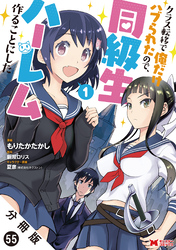 クラス転移で俺だけハブられたので、同級生ハーレム作ることにした（コミック） 分冊版 55