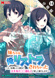 妹ちゃん、俺リストラされちゃった ～え、転職したら隊長？　スキル「○○返し」で楽しく暮らします～（コミック） 分冊版 14