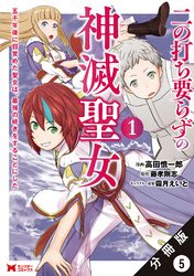 二の打ち要らずの神滅聖女 ～五千年後に目覚めた聖女は、最強の続きをすることにした～（コミック） 分冊版 5