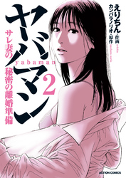 ヤバマン　サレ妻の秘密の離婚準備 2