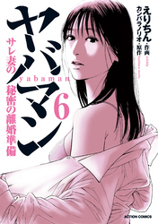 ヤバマン　サレ妻の秘密の離婚準備 6