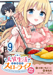 人質生活から始めるスローライフ おかわり！ 【連載版】９