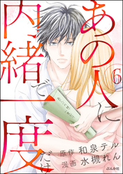 あの人に内緒で一度だけ（分冊版）　【第6話】