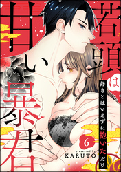 若頭は甘い暴君 好きとはいえずに抱いただけ（分冊版）　【第6話】