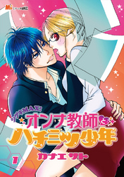 シゲキMAX！オンナ教師とハチミツ少年