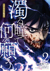 濁る瞳で何を願う　ハイセルク戦記（２）