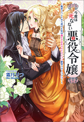 今度は死なない悪役令嬢　～断罪イベントから逃げた私は魔王さまをリハビリしつつ絶賛スローライフ！～