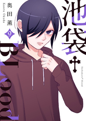 池袋†Blood【GANMA！版】（９）