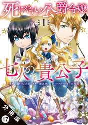 死にやすい公爵令嬢と七人の貴公子（コミック） 分冊版 17