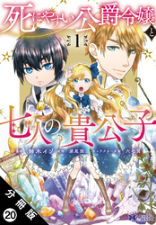 死にやすい公爵令嬢と七人の貴公子（コミック） 分冊版 20