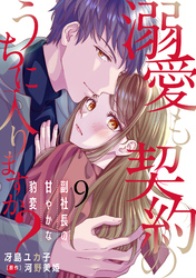 溺愛も契約のうちに入りますか？～副社長の甘やかな豹変～【分冊版】9話