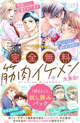 【完全無料】筋肉イケメン大集合！　１話まるごと試し読みパック