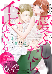 僕の愛はふしだらに歪んでいる（分冊版）　【第2話】