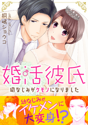 婚活彼氏 幼なじみがケモノになりました【電子単行本版】