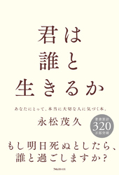 君は誰と生きるか