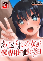 あこがれの女（ヒト）が僕専用の雌になった日(3)