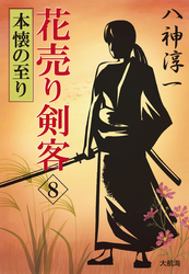 花売り剣客 8 本懐の至り