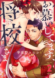 お慕いしてます、将校さま(2)