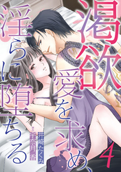 渇欲 愛を求め、淫らに堕ちる【分冊版】4話
