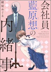 会社員 藍原想の内緒事（分冊版）　【第2話】