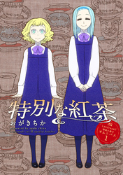 Landreaall 特典小冊子オムニバス 1【分冊版】 特別な紅茶