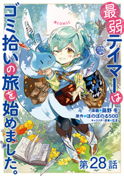 【単話版】最弱テイマーはゴミ拾いの旅を始めました。@COMIC 第28話