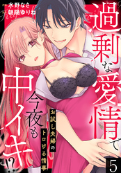 過剰な愛情で今夜も中イキ！？　お試し夫婦のトロける情事(5)