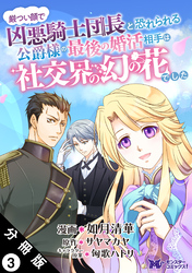 厳つい顔で凶悪騎士団長と恐れられる公爵様の最後の婚活相手は社交界の幻の花でした（コミック） 分冊版 3