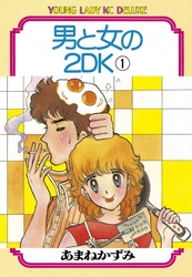 男と女の2ＤＫ