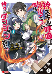 神スキル【呼吸】するだけでレベルアップする僕は、神々のダンジョンへ挑む。（コミック） 分冊版 3