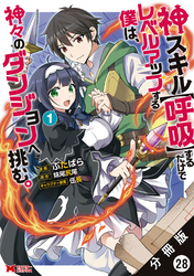 神スキル【呼吸】するだけでレベルアップする僕は、神々のダンジョンへ挑む。（コミック） 分冊版 28