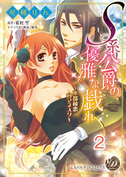 Ｓ系公爵の優雅な戯れ～水都秘恋ロマネスク～【分冊版】2