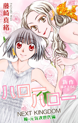 Love Jossie ハローハロー NEXT KINGDOM 瞳・元気次世代編 story13