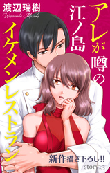 Love Silky　アレが噂の江ノ島イケメンレストラン　story13