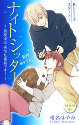Love Silky ナイトシッター ～真夜中は あなた専有です！～
